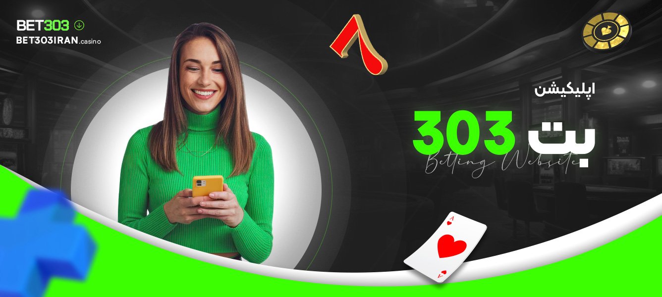 اپلیکیشن بت 303