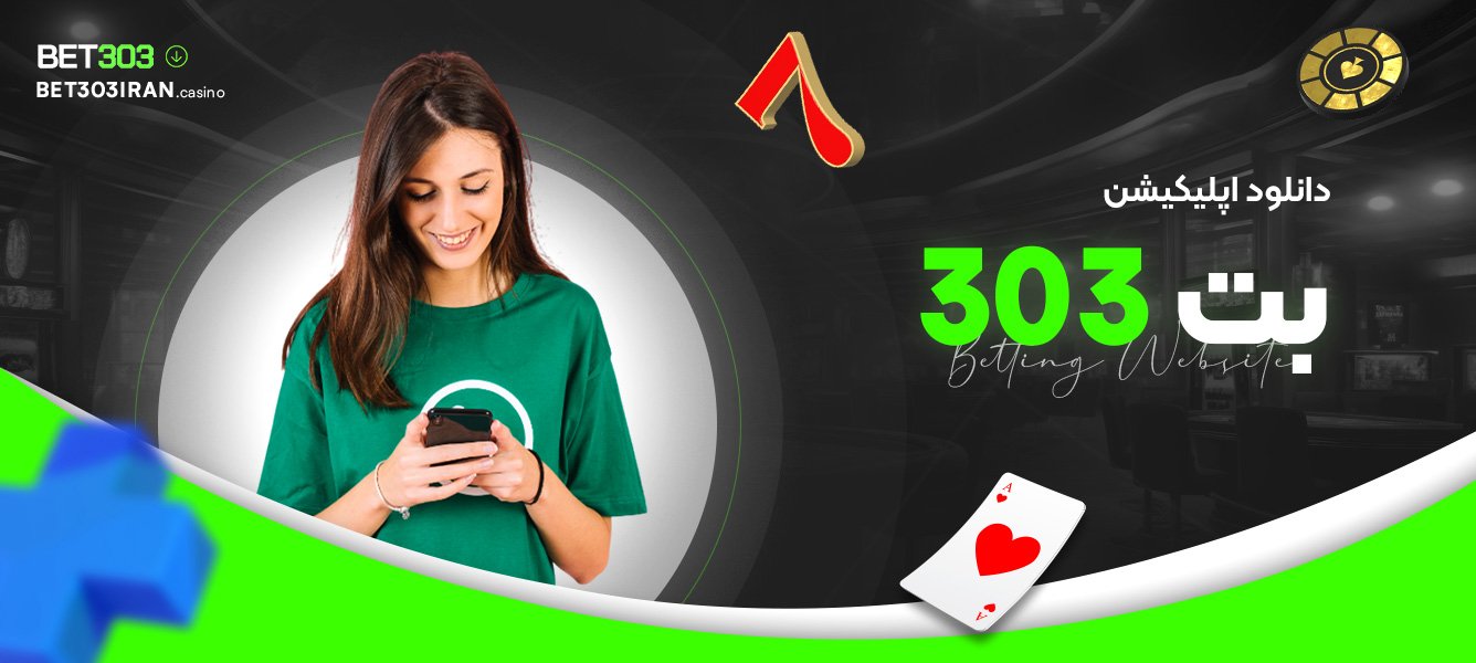 دانلود اپلیکیشن بت 303