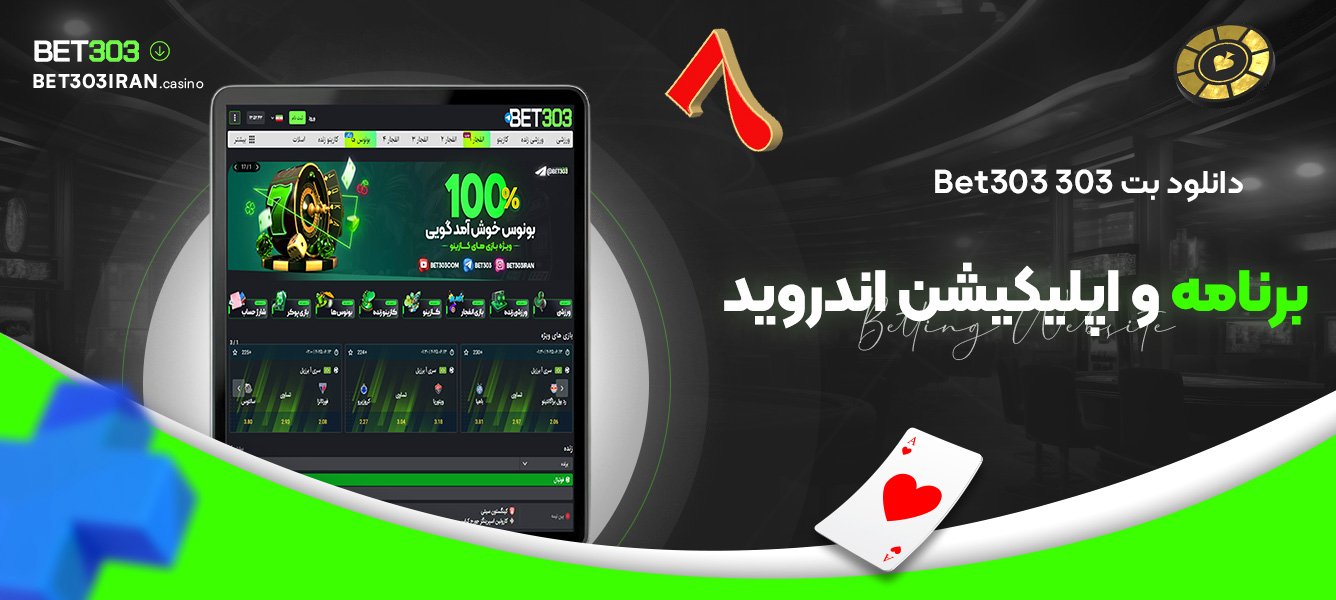 دانلود بت 303 Bet303 برنامه و اپلیکیشن اندروید