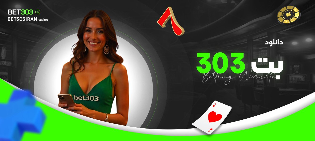 دانلود بت 303