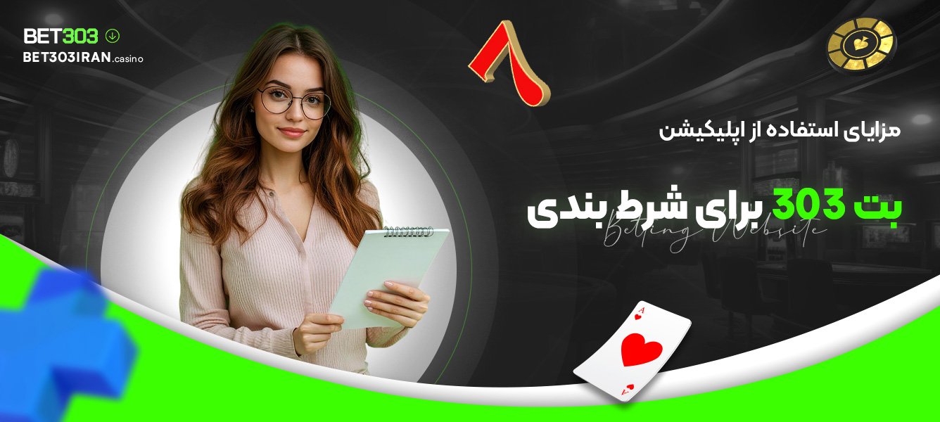 مزایای استفاده از اپلیکیشن بت 303 برای شرط بندی