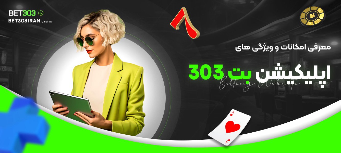 معرفی امکانات و ویژگی های اپلیکیشن بت 303