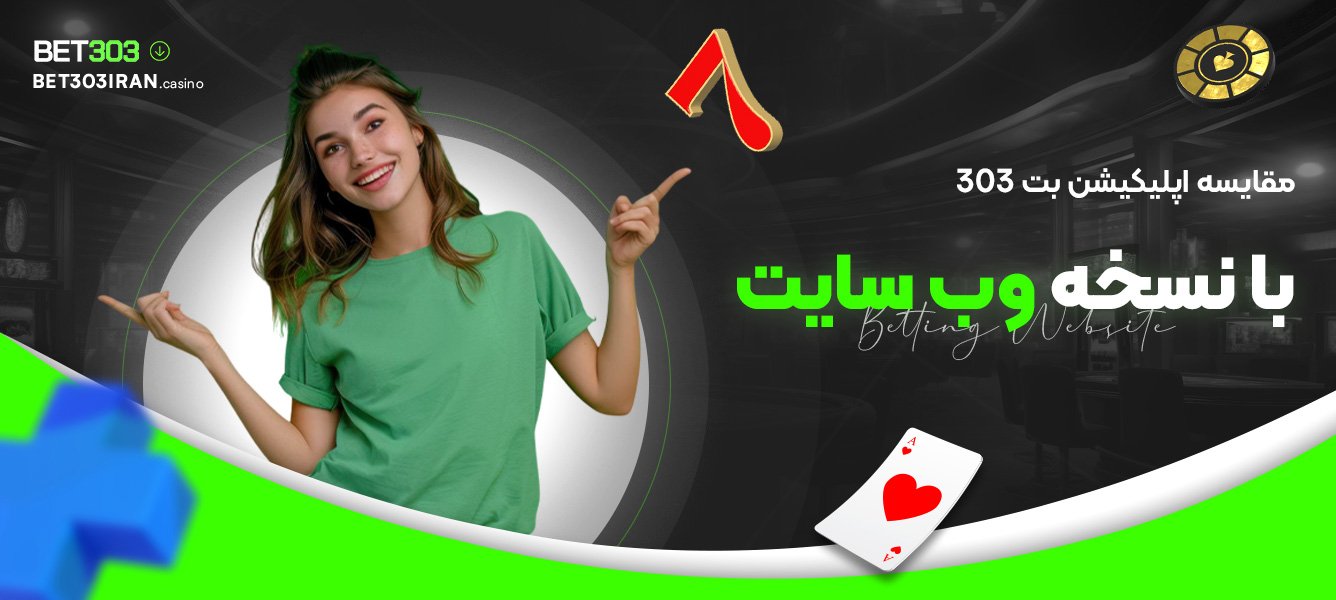 مقایسه اپلیکیشن بت 303 با نسخه وب سایت