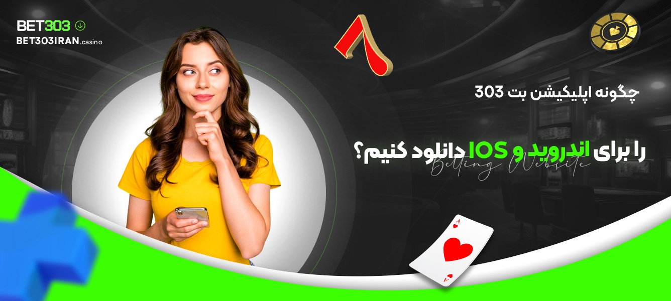 چگونه اپلیکیشن بت 303 را برای اندروید و iOS دانلود کنیم؟